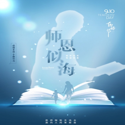 師如星辰，師如驕陽(yáng)