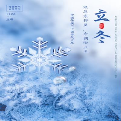 倏忽寒將至,今朝恰立冬