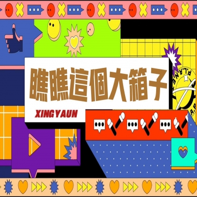 大大的“箱子”，裝著大大的“智慧”