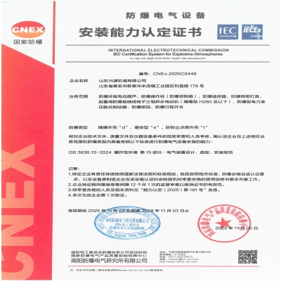 實(shí)力認(rèn)證！山東興源機(jī)械有限公司榮獲國(guó)家級(jí)防爆產(chǎn)品認(rèn)證證書
